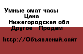 Умные смат часы DZ 09 › Цена ­ 800 - Нижегородская обл. Другое » Продам   